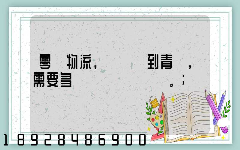 零擔物流,從無錫到青島,需要多長時間。